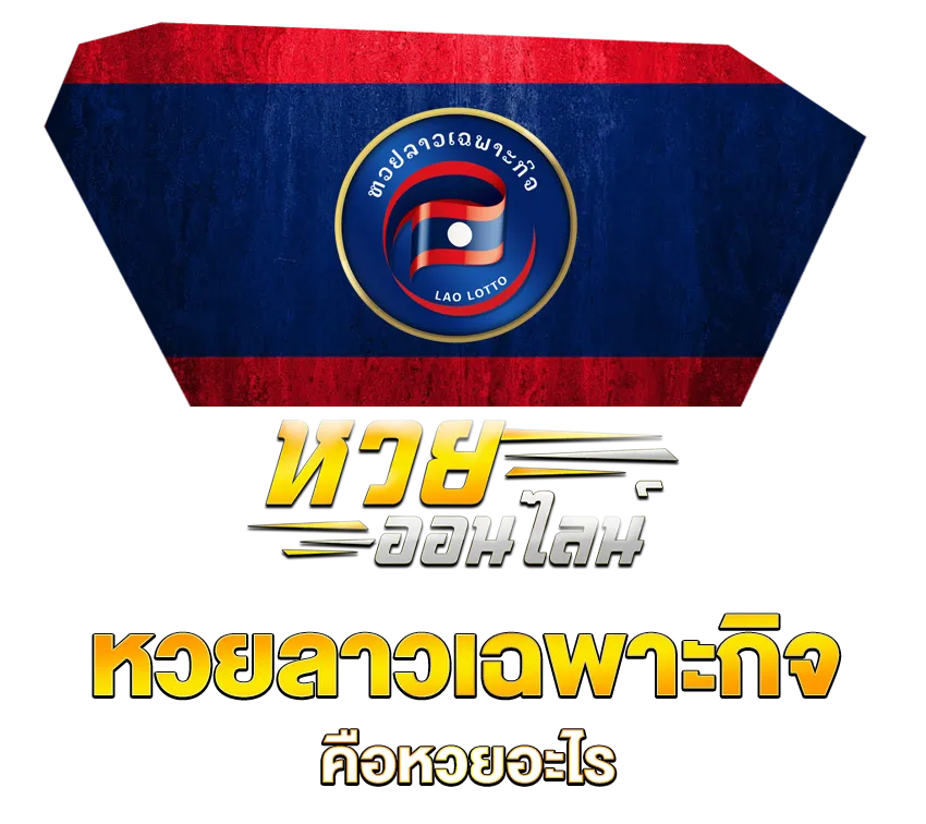 หวยลาวพัฒนาค่ะ