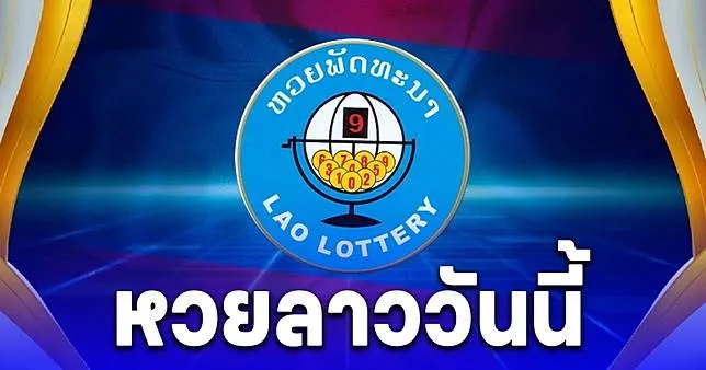 หวย ลาว พัฒนา วัน นี้